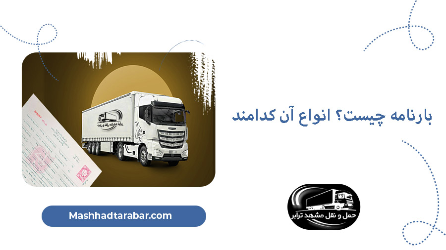 بارنامه دولتی