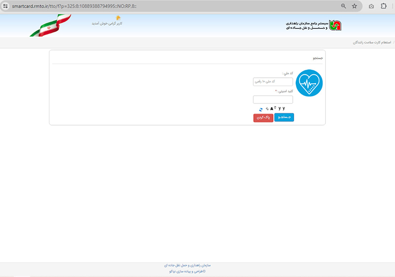 استعلام کارت سلامت راننده
