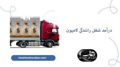 درآمد رانندگی کامیون