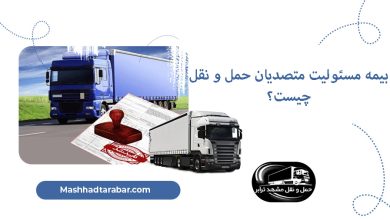 بیمه مسئولیت متصدیان حمل و نقل