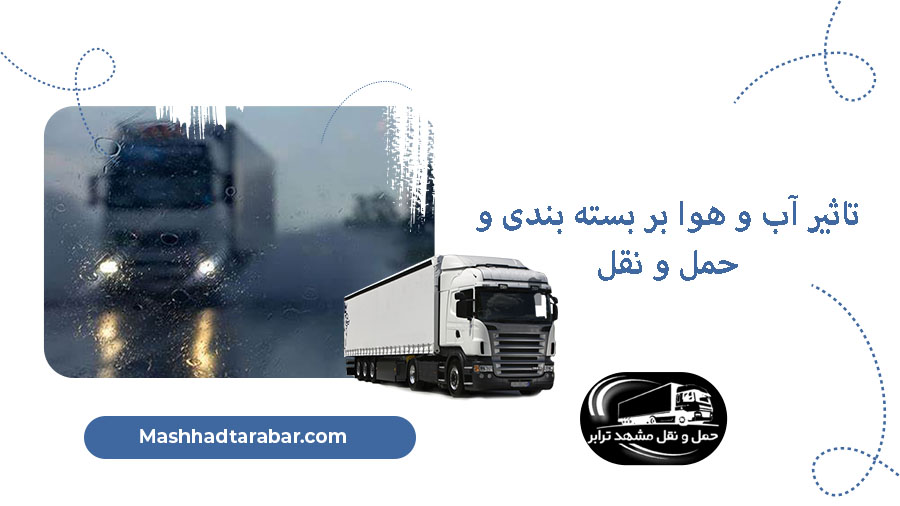 آب و هوا و حمل و نقل