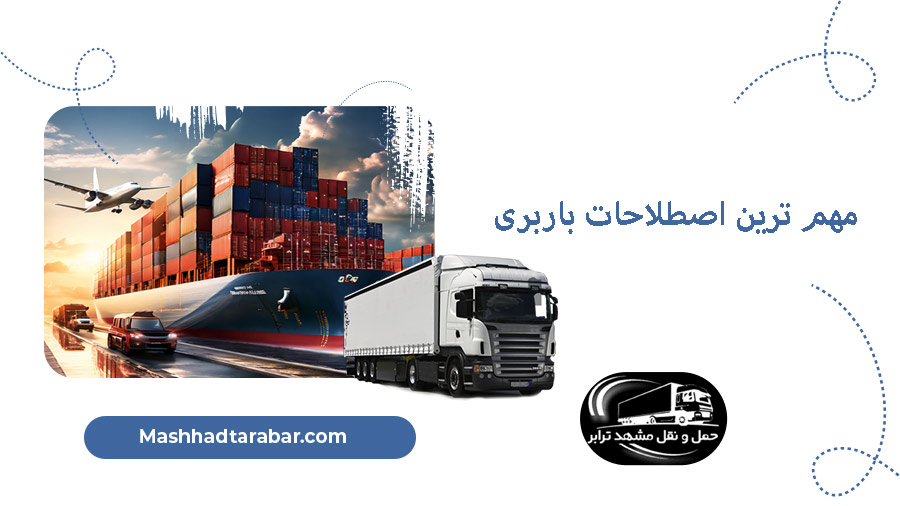 اصطلاحات باربری