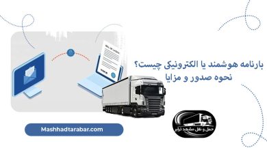بارنامه هوشمند