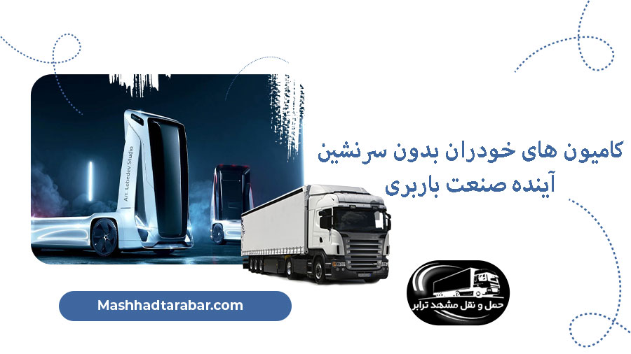 کامیون های خودران