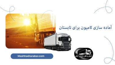 آماده سازی کامیون برای تابستان
