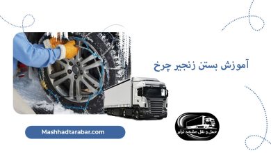 بستن زنجیر چرخ