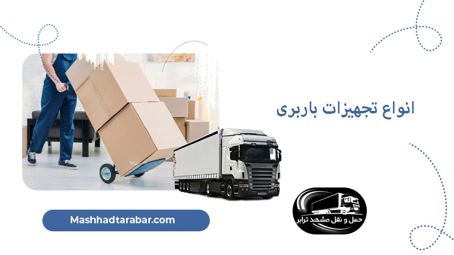 تجهیزات باربری
