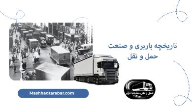 تاریخچه باربری