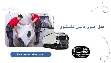حمل ماشین لباسشویی
