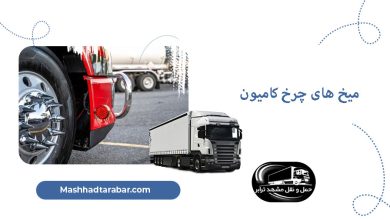 میخ چرخ کامیون