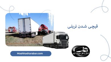 قیچی شدن تریلی