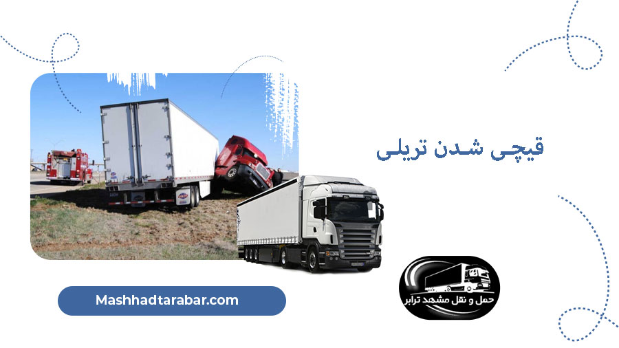 قیچی شدن تریلی