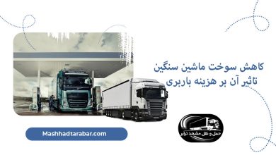  روش های کاهش مصرف سوخت ماشین سنگین