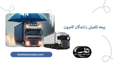بیمه تکمیلی راننده