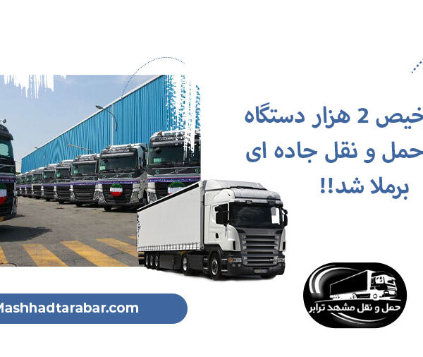 علت ترخیص 2 هزار دستگاه ناوگان حمل و نقل جاده‌ ای برملا شد!!