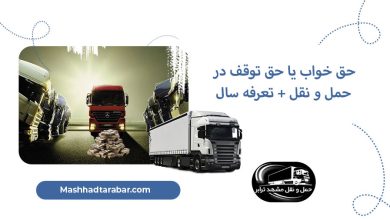 حق خواب