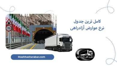 کامل‌ترین جدول نرخ عوارض آزادراهی ۱۴۰۳