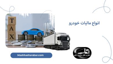 انواع مالیات خودرو
