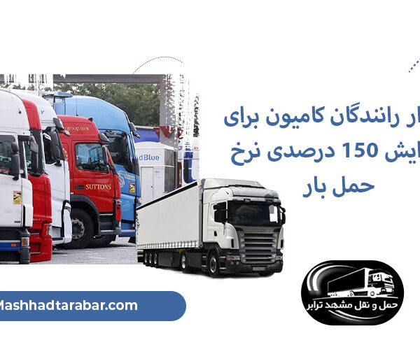 کارزار رانندگان کامیون برای افزایش ۱۵۰ درصدی نرخ حمل بار و اجرای نرخ شناور