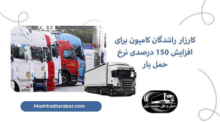 کارزار رانندگان کامیون برای افزایش ۱۵۰ درصدی نرخ حمل بار و اجرای نرخ شناور