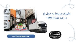 مقررات مربوط به حمل بار در عید نوروز 1404