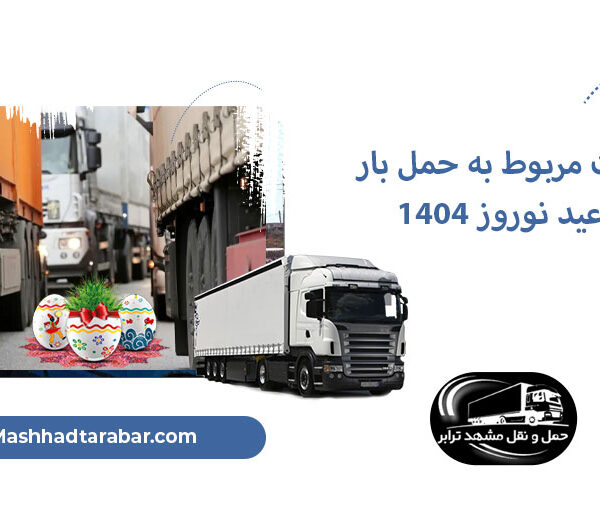 مقررات مربوط به حمل بار در عید نوروز 1404