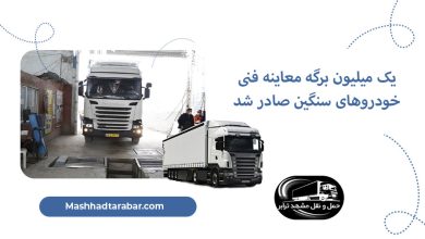 یک میلیون برگه معاینه فنی خودروهای سنگین صادر شد