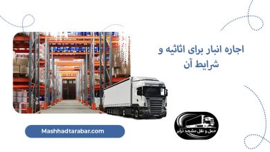اجاره انبار برای اثاثیه و شرایط آن