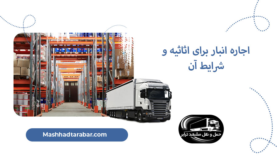 اجاره انبار برای اثاثیه و شرایط آن