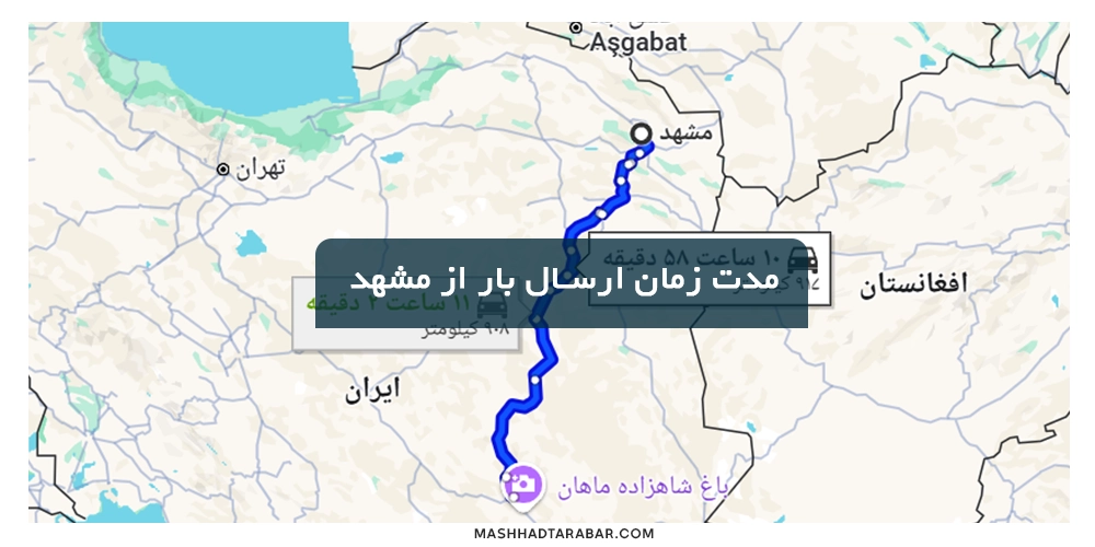 مدت زمان حمل بار از مشهد به کرمان