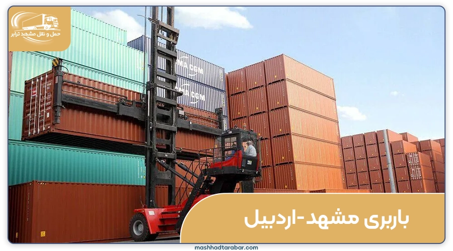 باربری مشهد به اردبیل