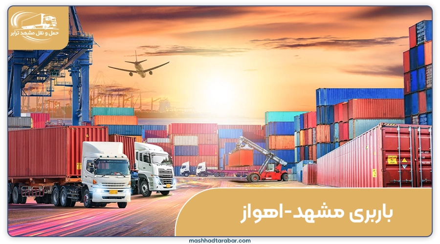 باربری مشهد به اهواز