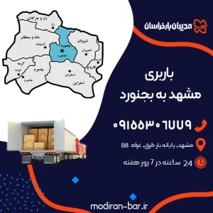 باربری مشهد به بجنورد