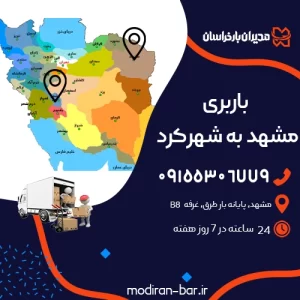 باربری مشهد به شهر کرد
