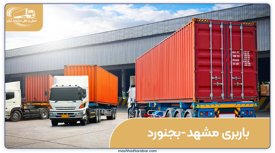 باربری مشهد به بجنورد