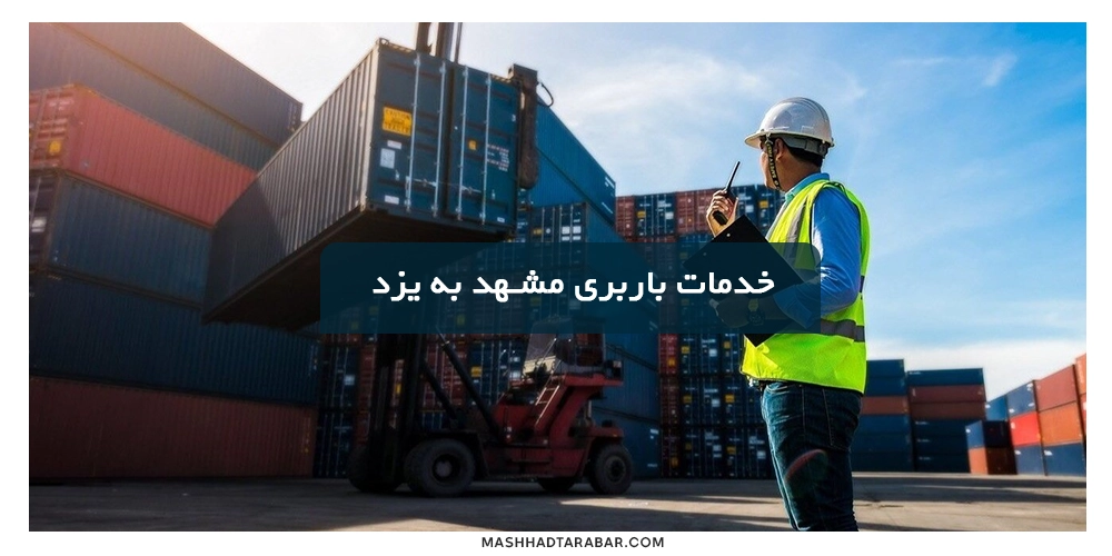 خدمات باربری مشهد به یزد