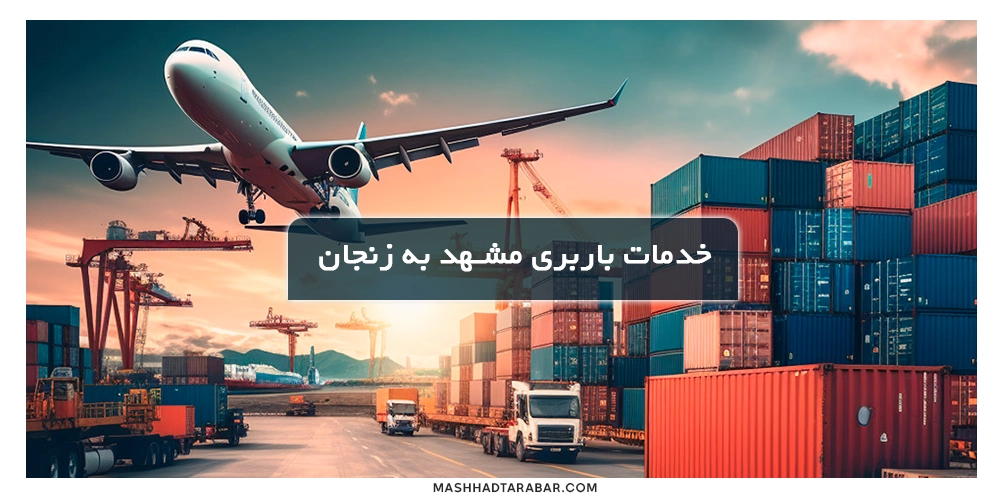 بهترین خدمات باربری مشهد به زنجان