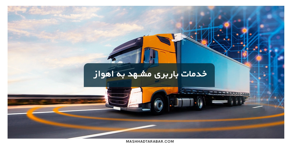 Shipping-services-from-Mashhad-to-Ahvaz