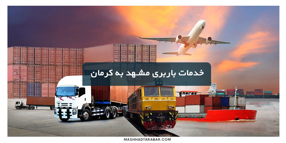 خدمات حمل بار از مشهد به کرمان