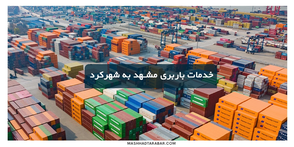 خدمات شرکت باربری مشهد به شهرکرد