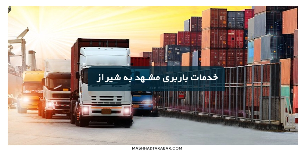 Shipping-services-from-Mashhad-to-Shiraz