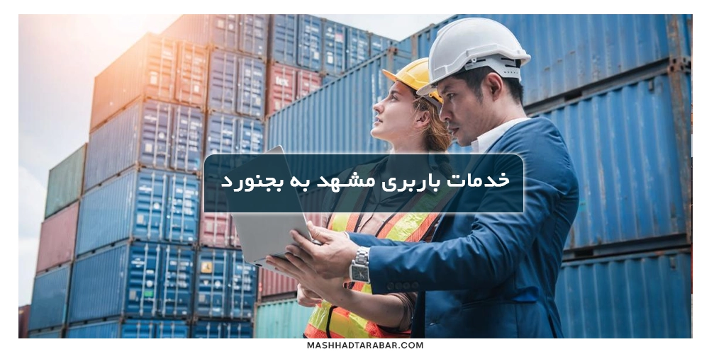 Shipping-services-from-Mashhad-to-Bojnourd