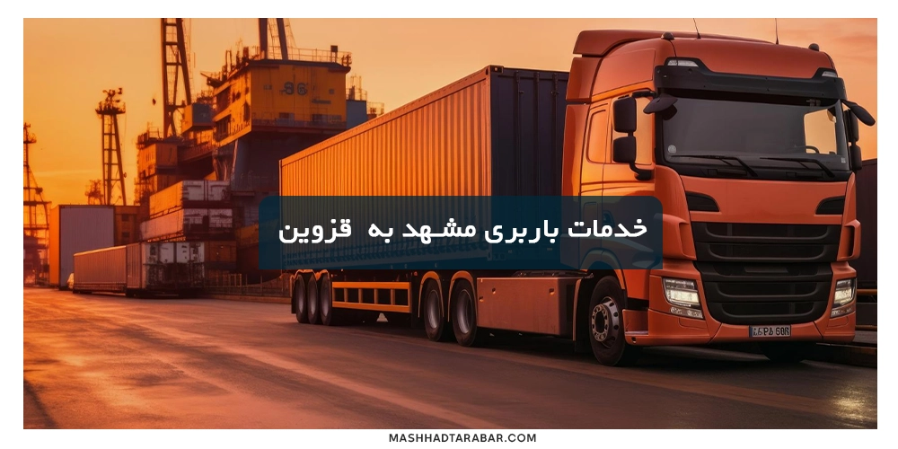 Shipping-services-from-Mashhad-to-Qazvin