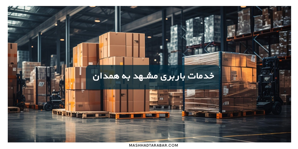 Shipping-services-from-Mashhad-to-Hamedan