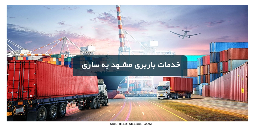 خدمات حمل بار از مشهد به ساری