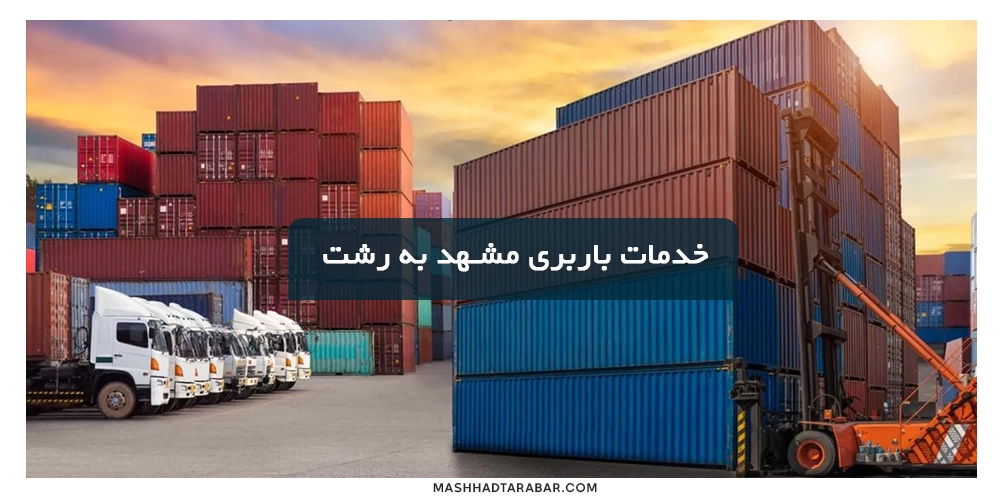 Shipping-services-from-Mashhad-to-Rasht