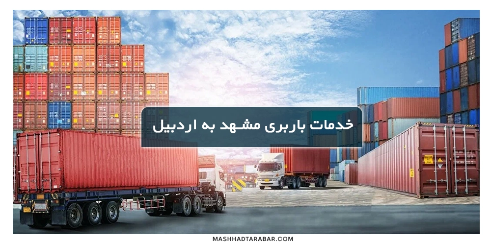 خدمات بهترین باربری مشهد به اردبیل
