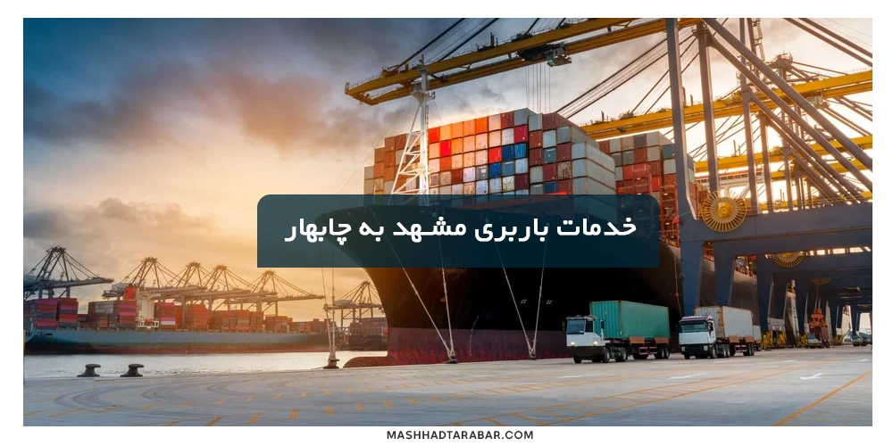 باربری مشهد به چابهار