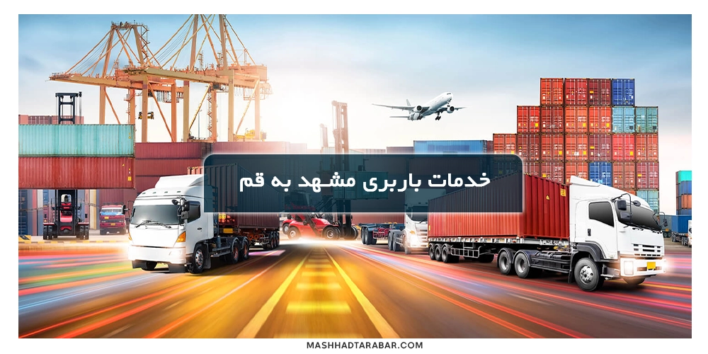 بهترین شرکت باربری مشهد قم