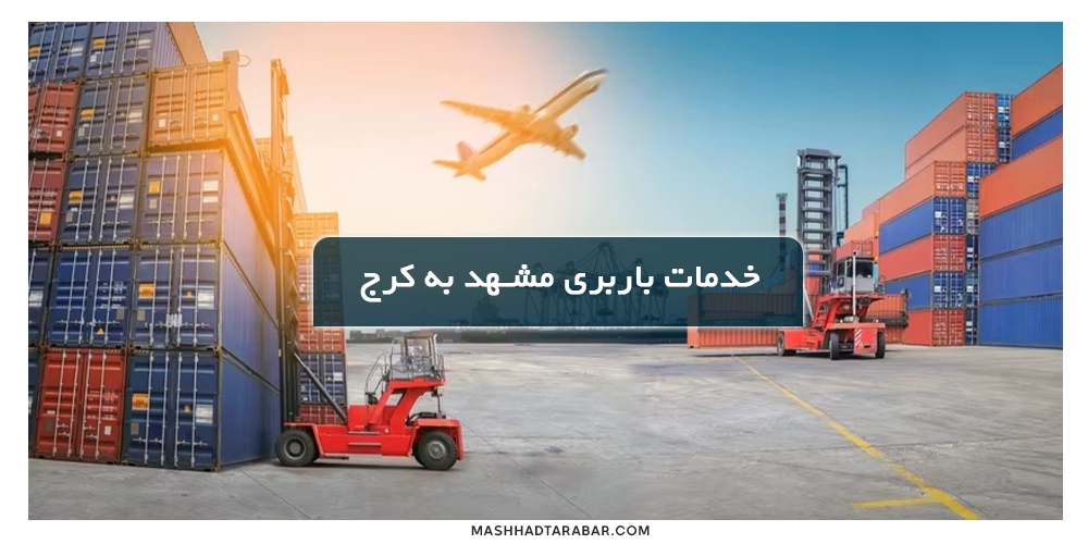 Shipping-services-from-Mashhad-to-Karaj